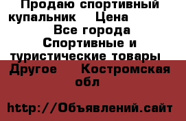 Продаю спортивный купальник. › Цена ­ 5 500 - Все города Спортивные и туристические товары » Другое   . Костромская обл.